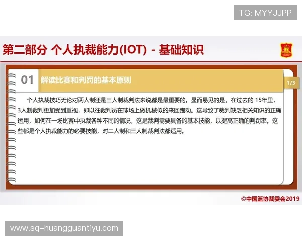 篮球比赛中裁判判罚流程是如何一步步进行的？