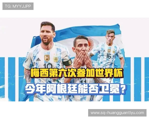 阿根廷能否卫冕2026世界杯冠军 阿根廷能否卫冕2026世界杯冠军