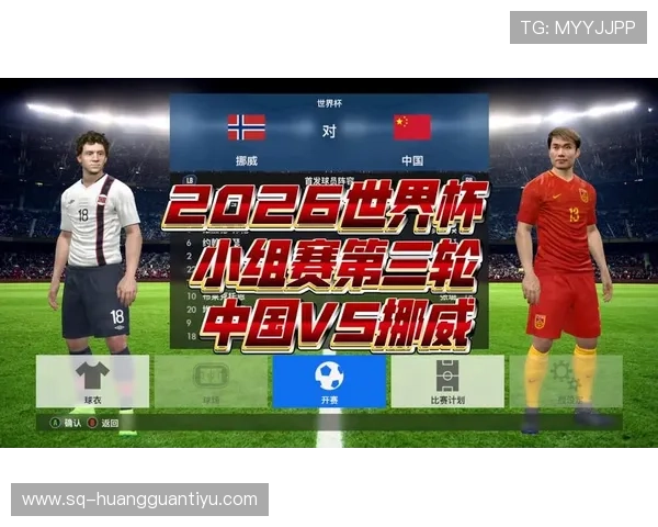 挪威冲击2026世界杯小组赛前景如何